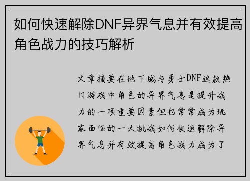 如何快速解除DNF异界气息并有效提高角色战力的技巧解析 如何快速解除DNF异界气息并有效提高角色战力的技巧解析