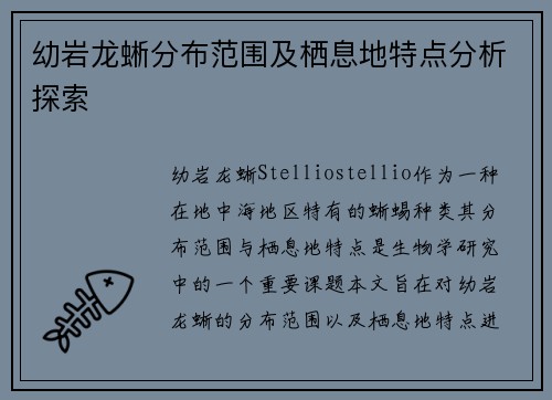 幼岩龙蜥分布范围及栖息地特点分析探索 幼岩龙蜥分布范围及栖息地特点分析探索